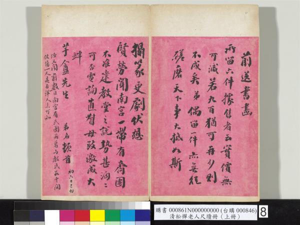 清松禪老人尺牘（上冊）　冊