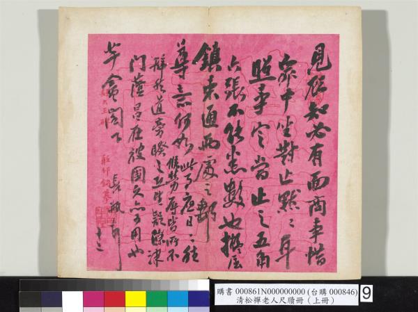 清松禪老人尺牘（上冊）　冊