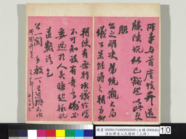 清松禪老人尺牘（上冊）　冊