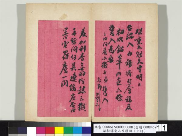 清松禪老人尺牘（上冊）　冊