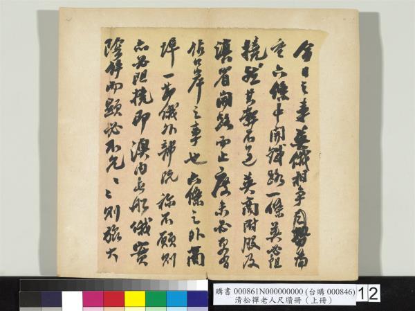 清松禪老人尺牘（上冊）　冊