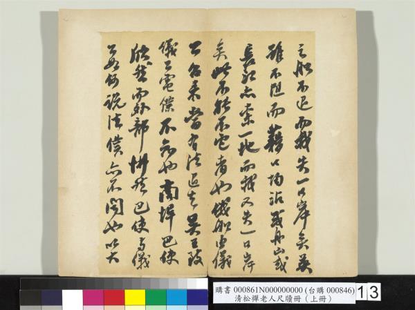 清松禪老人尺牘（上冊）　冊