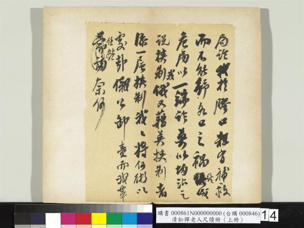 清松禪老人尺牘（上冊）　冊