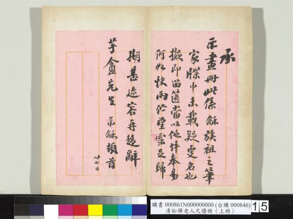 清松禪老人尺牘（上冊）　冊