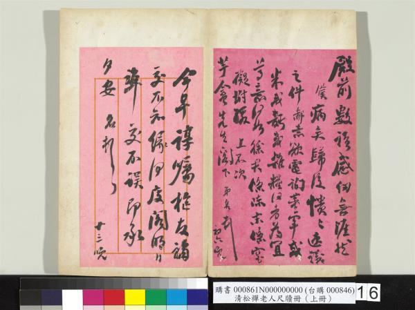 清松禪老人尺牘（上冊）　冊