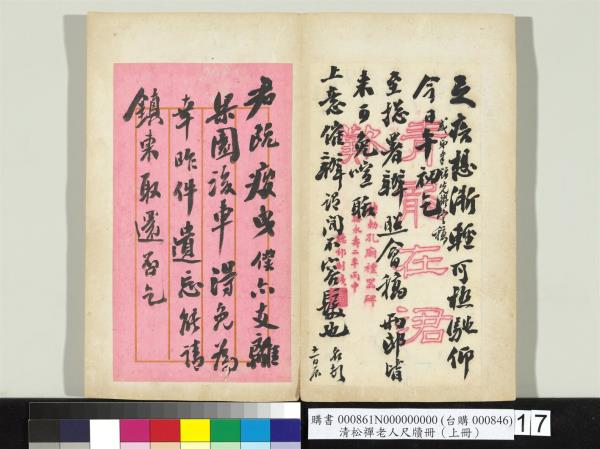 清松禪老人尺牘（上冊）　冊