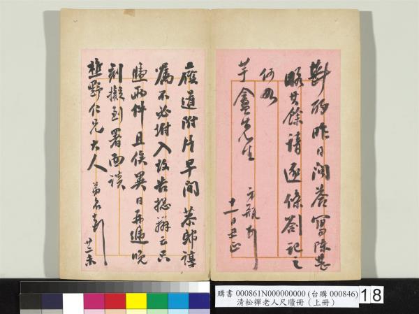 清松禪老人尺牘（上冊）　冊