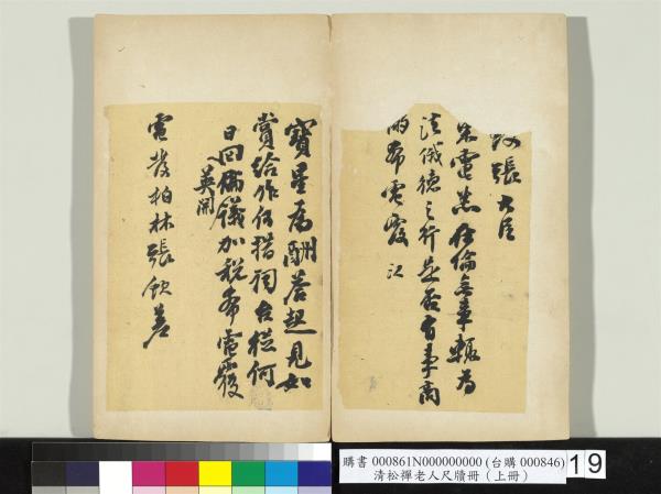 清松禪老人尺牘（上冊）　冊