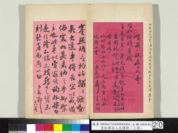 清松禪老人尺牘（上冊）　冊