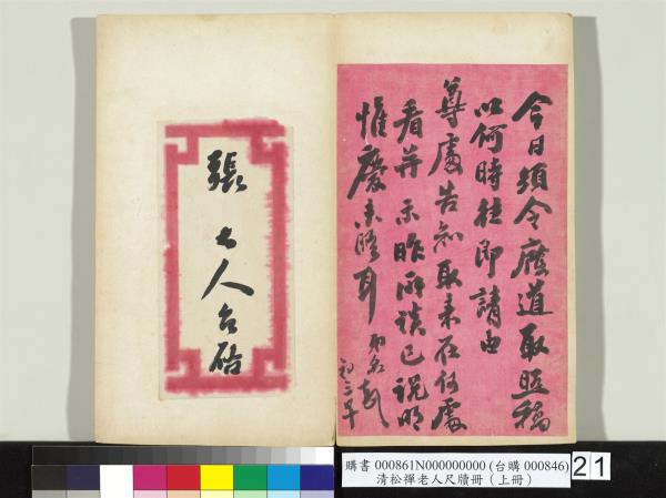 清松禪老人尺牘（上冊）　冊