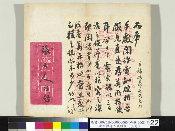 清松禪老人尺牘（上冊）　冊