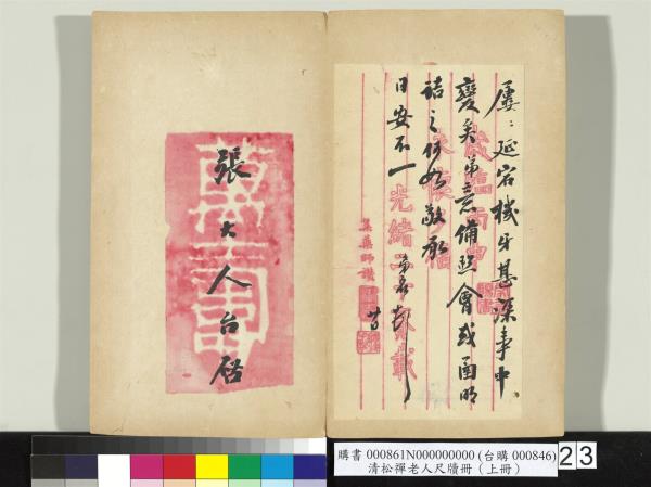 清松禪老人尺牘（上冊）　冊