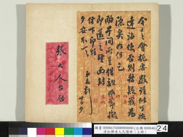 清松禪老人尺牘（上冊）　冊