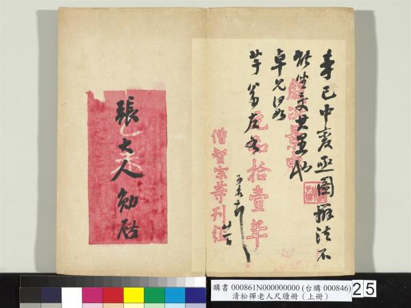 清松禪老人尺牘（上冊）　冊