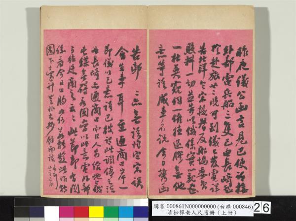 清松禪老人尺牘（上冊）　冊