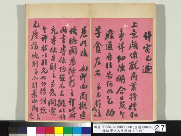 清松禪老人尺牘（上冊）　冊