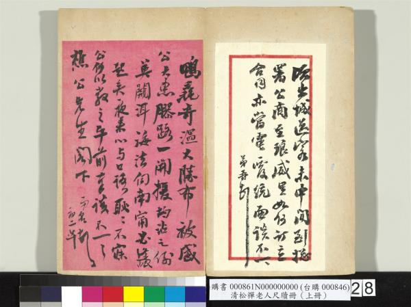 清松禪老人尺牘（上冊）　冊