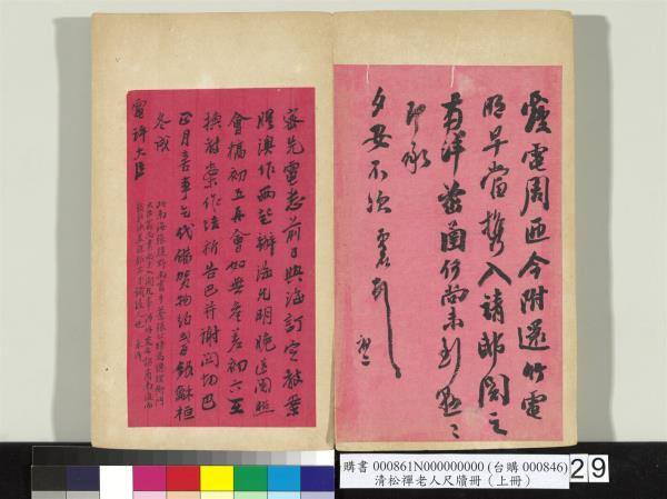 清松禪老人尺牘（上冊）　冊