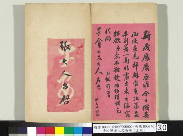 清松禪老人尺牘（上冊）　冊