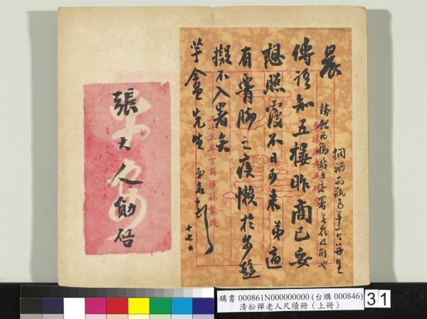 清松禪老人尺牘（上冊）　冊