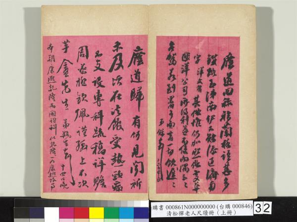 清松禪老人尺牘（上冊）　冊