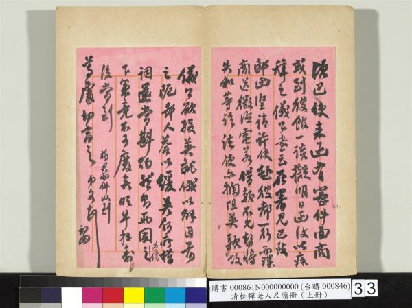 清松禪老人尺牘（上冊）　冊