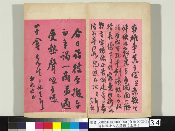 清松禪老人尺牘（上冊）　冊