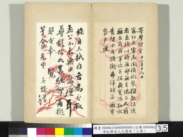 清松禪老人尺牘（上冊）　冊