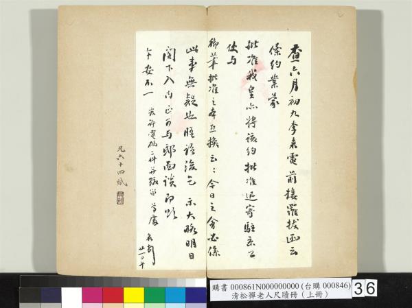 清松禪老人尺牘（上冊）　冊