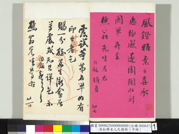 清松禪老人尺牘（中冊）　冊