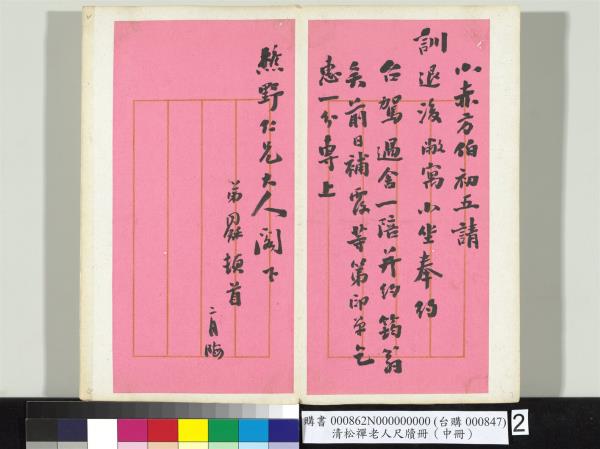 清松禪老人尺牘（中冊）　冊