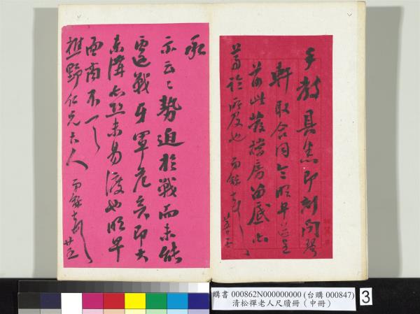 清松禪老人尺牘（中冊）　冊