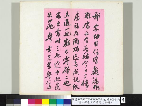 清松禪老人尺牘（中冊）　冊