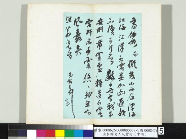 清松禪老人尺牘（中冊）　冊