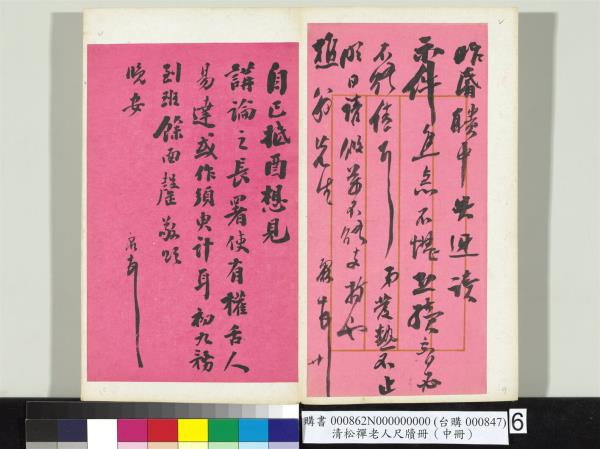 清松禪老人尺牘（中冊）　冊