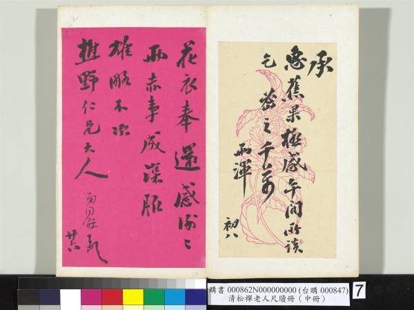 清松禪老人尺牘（中冊）　冊