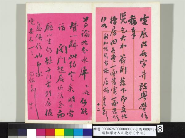 清松禪老人尺牘（中冊）　冊