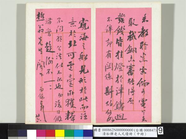 清松禪老人尺牘（中冊）　冊