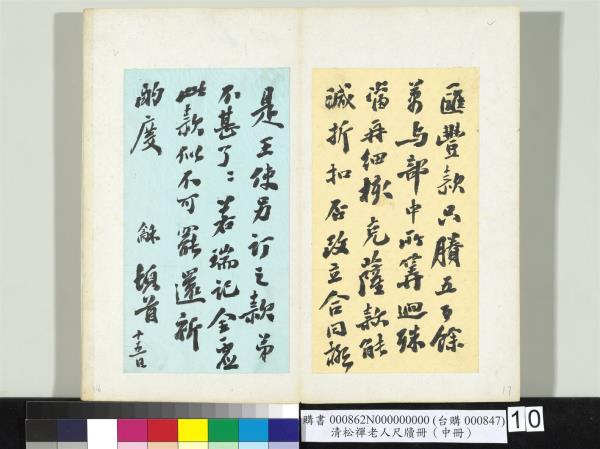 清松禪老人尺牘（中冊）　冊