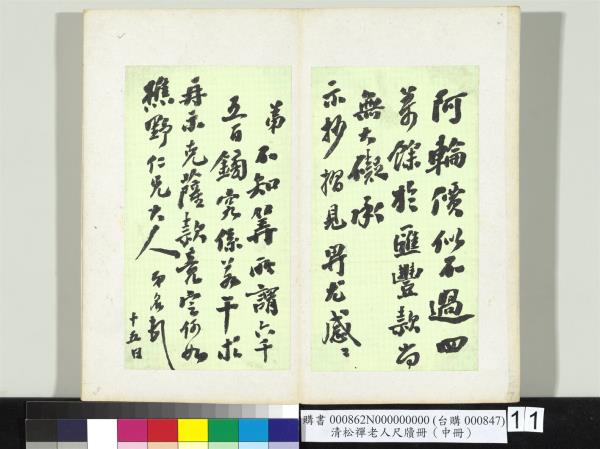 清松禪老人尺牘（中冊）　冊