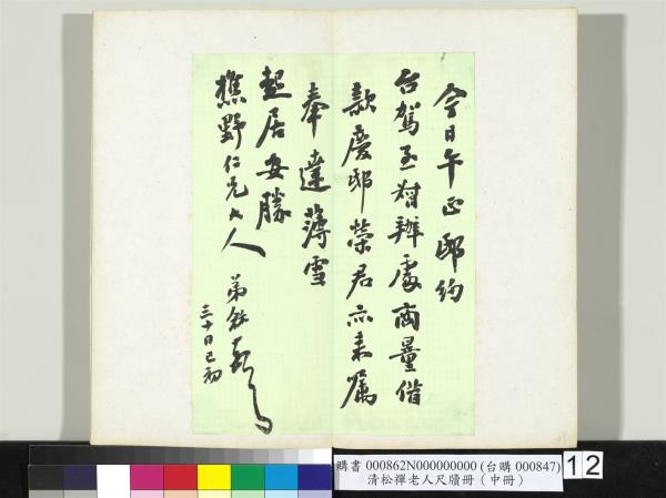 清松禪老人尺牘（中冊）　冊