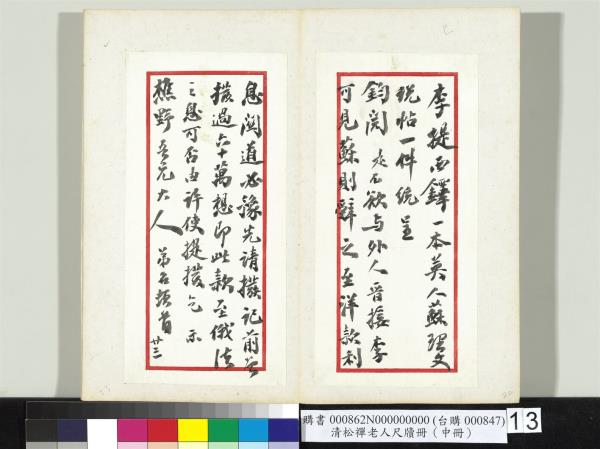 清松禪老人尺牘（中冊）　冊