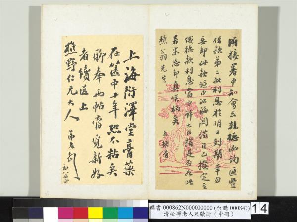 清松禪老人尺牘（中冊）　冊