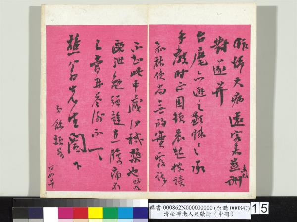 清松禪老人尺牘（中冊）　冊