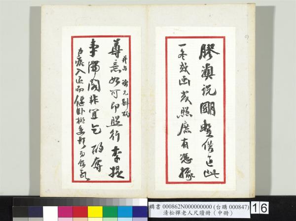 清松禪老人尺牘（中冊）　冊