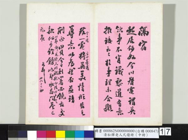 清松禪老人尺牘（中冊）　冊