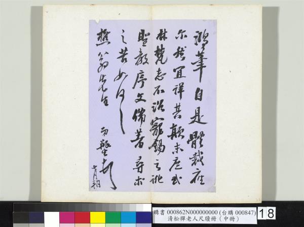 清松禪老人尺牘（中冊）　冊