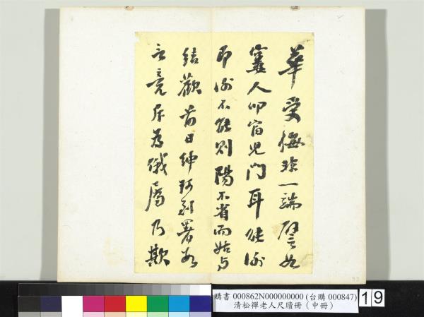 清松禪老人尺牘（中冊）　冊