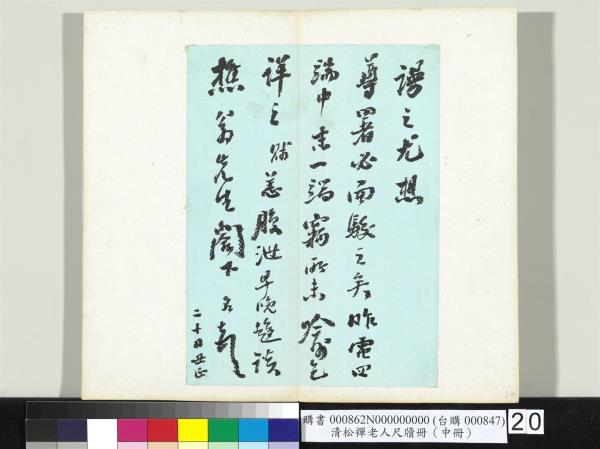 清松禪老人尺牘（中冊）　冊