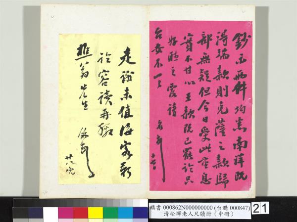 清松禪老人尺牘（中冊）　冊